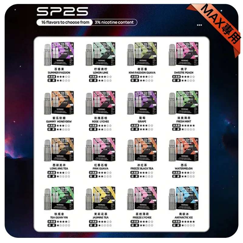 SP2S MAX煙彈2顆裝｜適配MAX主機・16種口味現貨・新品上市